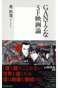 楽天kobo電子書籍ストア Gantzなsf映画論 奥浩哉 楽天kobo電子書籍ストア Gantzなsf映画論 奥浩哉